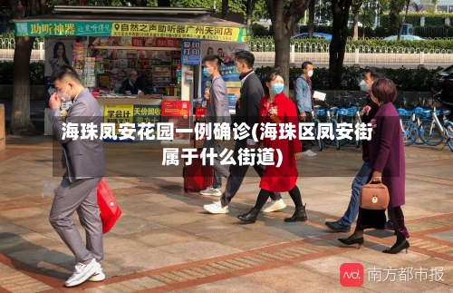 海珠凤安花园一例确诊(海珠区凤安街属于什么街道)-第3张图片