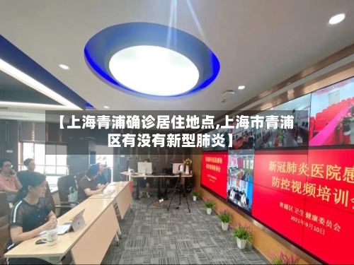 【上海青浦确诊居住地点,上海市青浦区有没有新型肺炎】-第2张图片