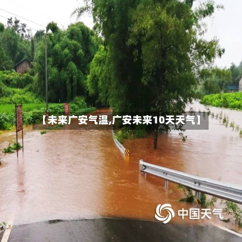 【未来广安气温,广安未来10天天气】-第2张图片