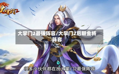 大掌门2最强阵容/大掌门2后期金将阵容-第2张图片
