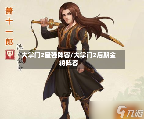 大掌门2最强阵容/大掌门2后期金将阵容-第3张图片