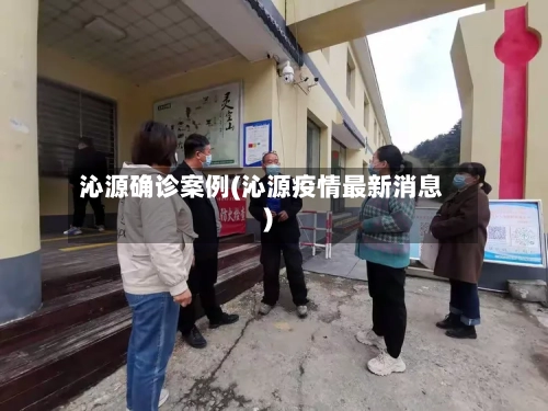 沁源确诊案例(沁源疫情最新消息)