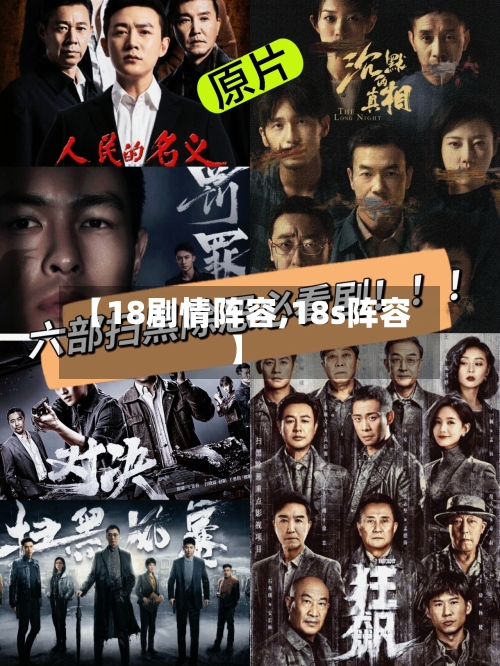 【18剧情阵容,18s阵容】