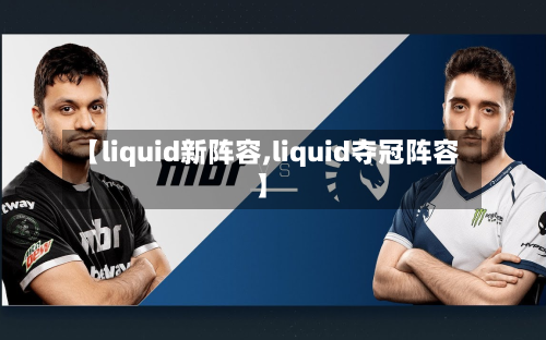 【liquid新阵容,liquid夺冠阵容】