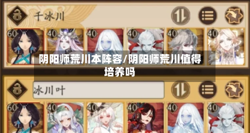 阴阳师荒川本阵容/阴阳师荒川值得培养吗