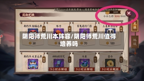 阴阳师荒川本阵容/阴阳师荒川值得培养吗-第3张图片