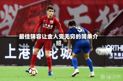 最佳阵容让金人变无穷的简单介绍