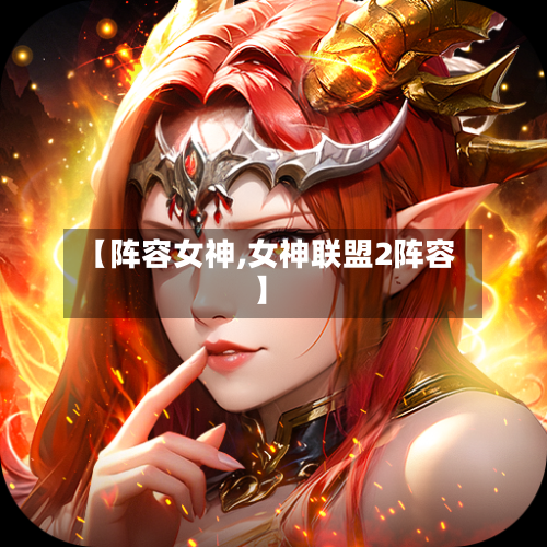 【阵容女神,女神联盟2阵容】