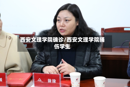 西安文理学院确诊/西安文理学院捅伤学生