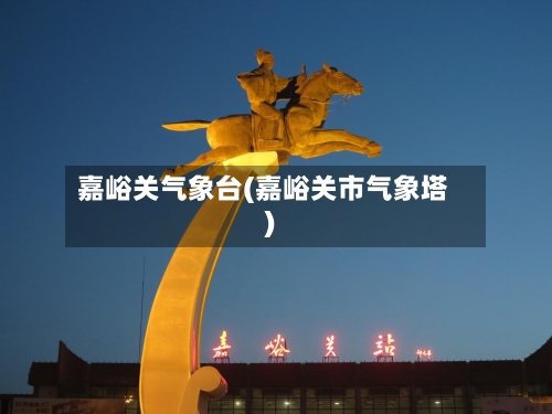 嘉峪关气象台(嘉峪关市气象塔)