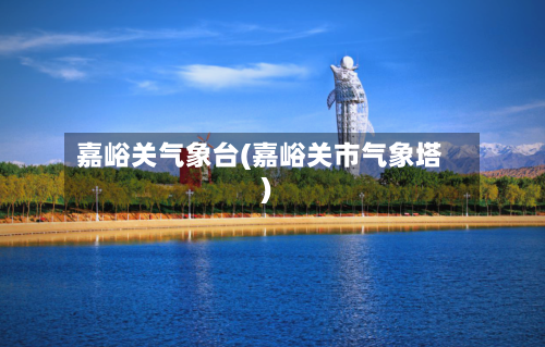 嘉峪关气象台(嘉峪关市气象塔)-第2张图片