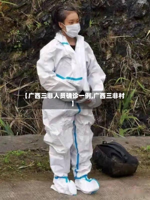 【广西三非人员确诊一例,广西三非村】