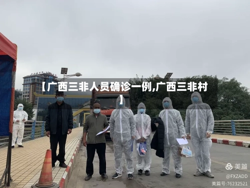 【广西三非人员确诊一例,广西三非村】-第2张图片