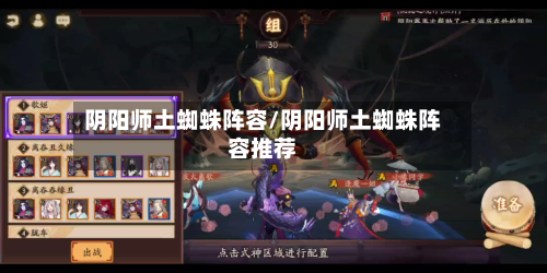 阴阳师土蜘蛛阵容/阴阳师土蜘蛛阵容推荐