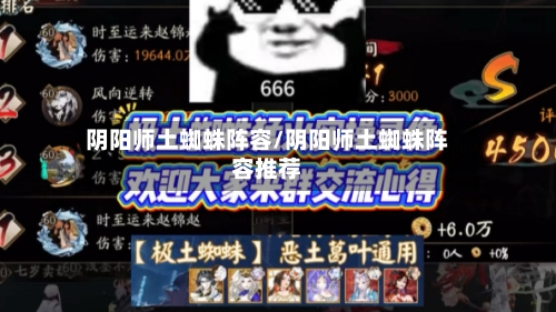 阴阳师土蜘蛛阵容/阴阳师土蜘蛛阵容推荐-第2张图片