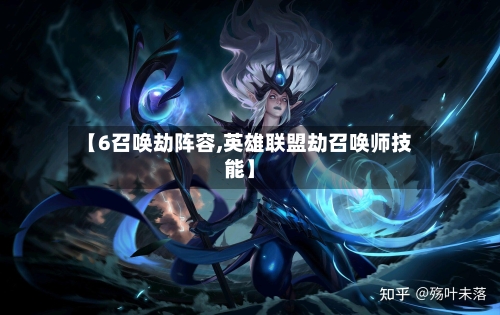 【6召唤劫阵容,英雄联盟劫召唤师技能】