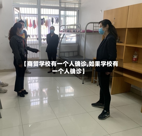 【商贸学校有一个人确诊,如果学校有一个人确诊】