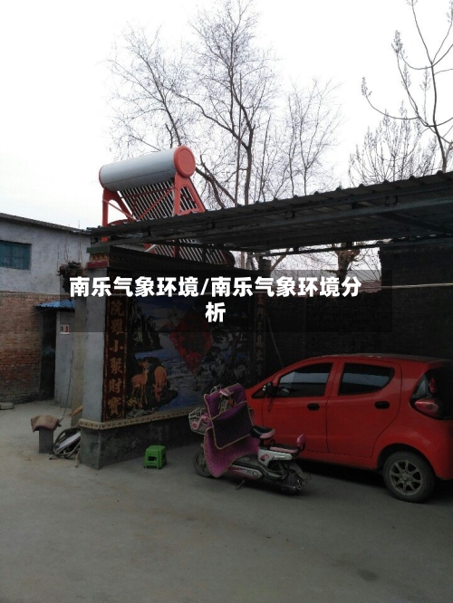 南乐气象环境/南乐气象环境分析