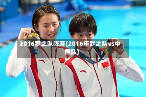 2016梦之队阵容(2016年梦之队vs中国队)-第2张图片