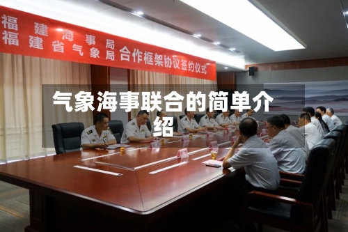 气象海事联合的简单介绍