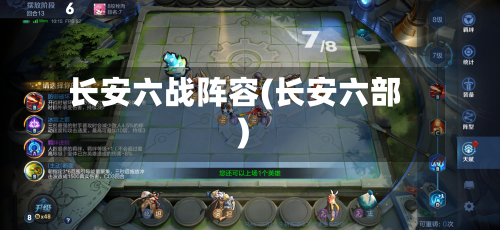 长安六战阵容(长安六部)