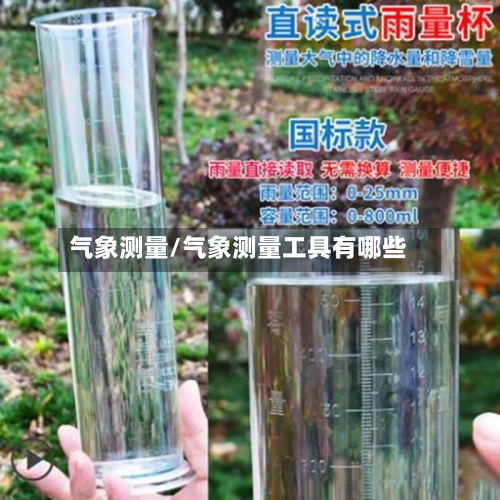 气象测量/气象测量工具有哪些-第2张图片
