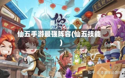仙五手游最强阵容(仙五技能)
