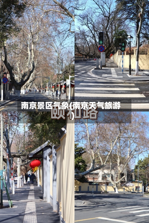 南京景区气象(南京天气旅游)