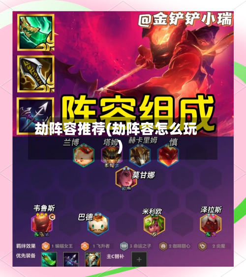 劫阵容推荐(劫阵容怎么玩)