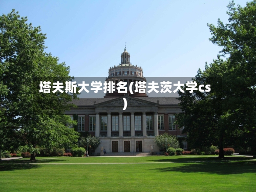 塔夫斯大学排名(塔夫茨大学cs)