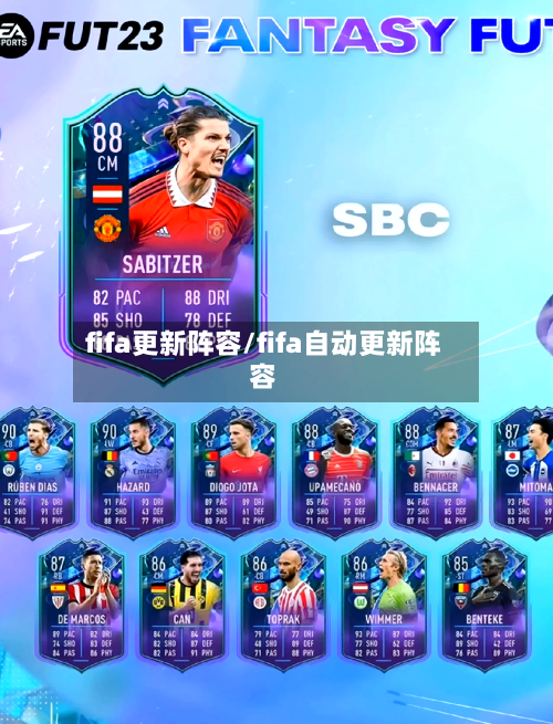 fifa更新阵容/fifa自动更新阵容-第2张图片