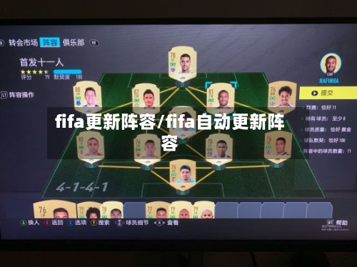 fifa更新阵容/fifa自动更新阵容