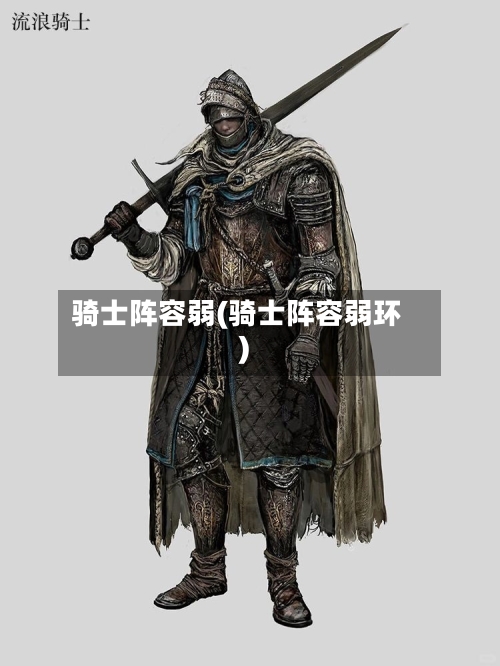 骑士阵容弱(骑士阵容弱环)-第3张图片