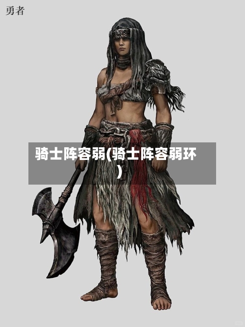 骑士阵容弱(骑士阵容弱环)-第2张图片