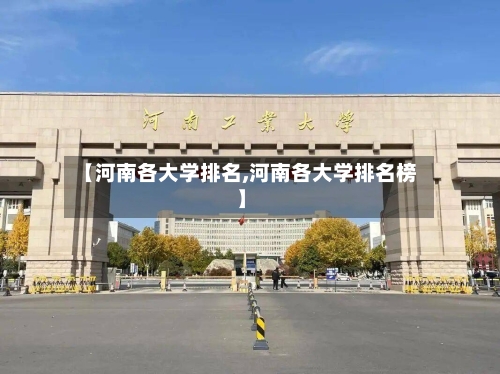 【河南各大学排名,河南各大学排名榜】
