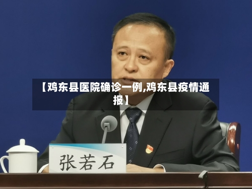 【鸡东县医院确诊一例,鸡东县疫情通报】-第2张图片