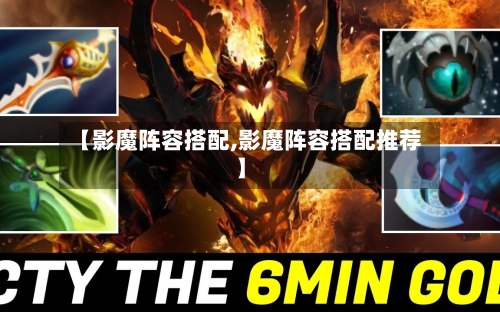 【影魔阵容搭配,影魔阵容搭配推荐】