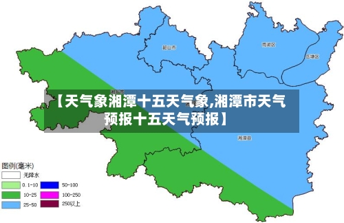 【天气象湘潭十五天气象,湘潭市天气预报十五天气预报】-第3张图片