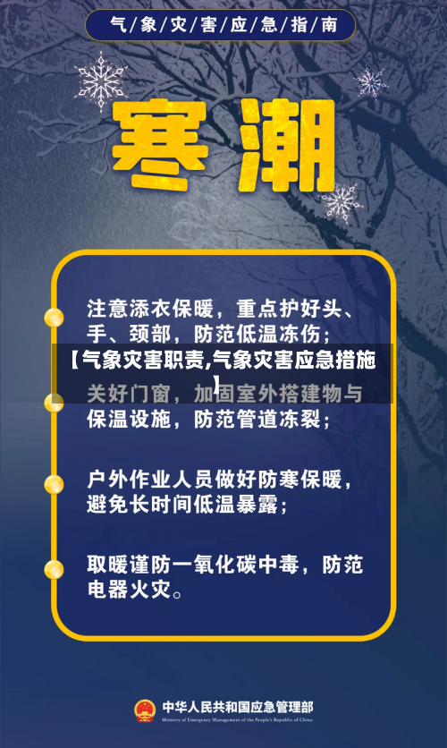 【气象灾害职责,气象灾害应急措施】-第2张图片