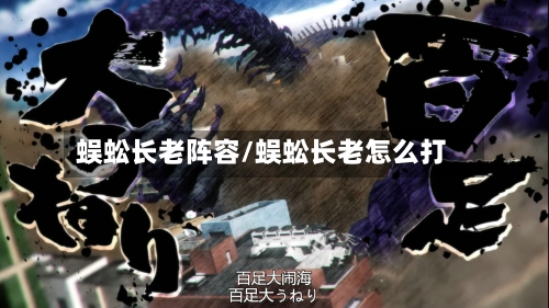蜈蚣长老阵容/蜈蚣长老怎么打