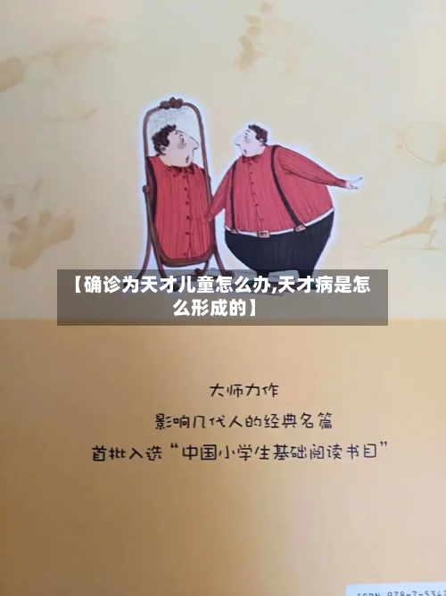 【确诊为天才儿童怎么办,天才病是怎么形成的】