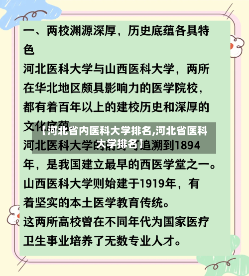 【河北省内医科大学排名,河北省医科大学排名】-第1张图片