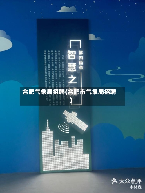 合肥气象局招聘(合肥市气象局招聘)