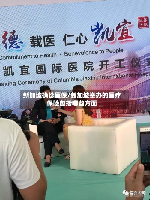 新加坡确诊医保/新加坡举办的医疗保险包括哪些方面