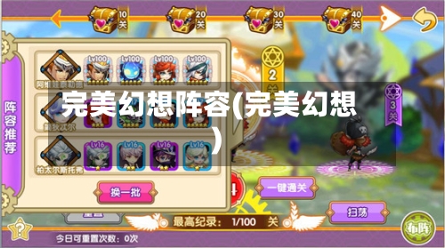 完美幻想阵容(完美幻想)