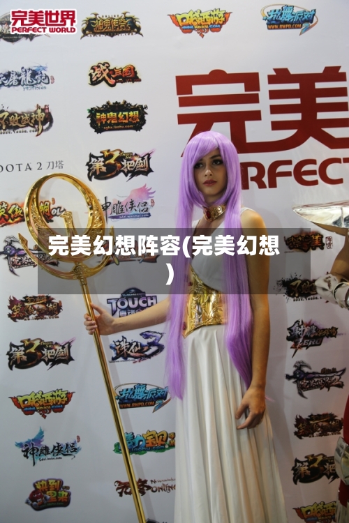 完美幻想阵容(完美幻想)-第2张图片