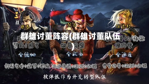 群雄讨董阵容(群雄讨董队伍)-第2张图片