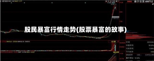股民暴富行情走势(股票暴富的故事)-第2张图片