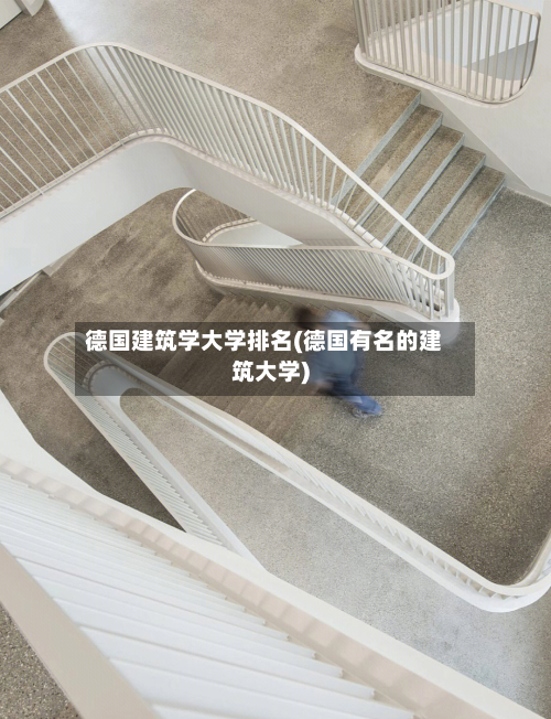 德国建筑学大学排名(德国有名的建筑大学)