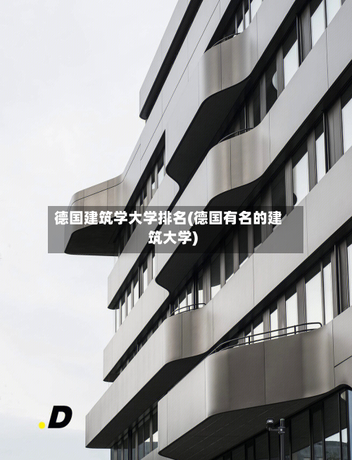 德国建筑学大学排名(德国有名的建筑大学)-第3张图片